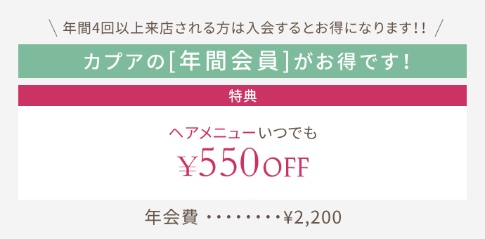 年間4回以上来店される方は入会するとお得になります！！カプアの[年間会員]がお得です！