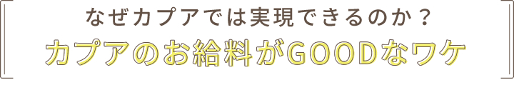 なぜカプアでは実現できるのか？カプアのお給料がGOODなワケ