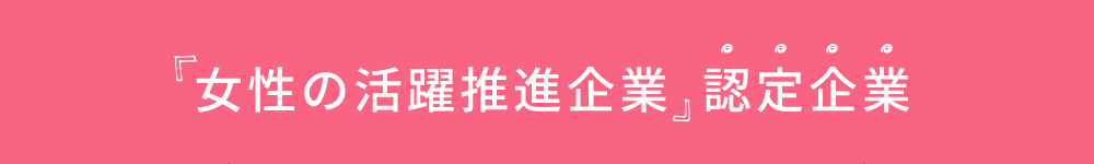 女性の活躍推進企業  認定企業