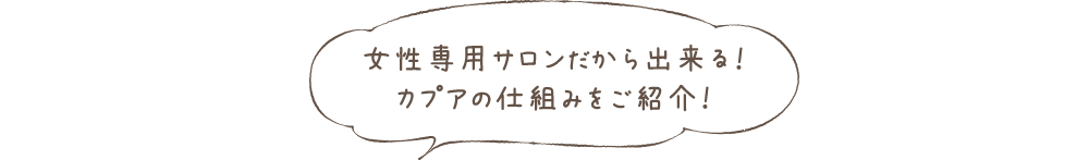 女性専用サロンだから出来る！カプアの仕組みをご紹介！