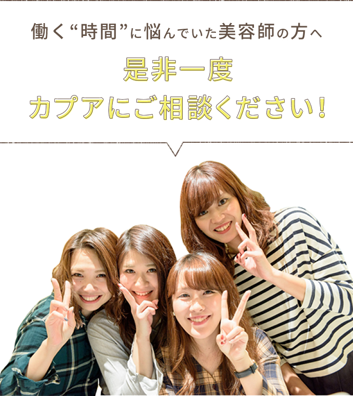 美容師としての“仕事内容”に悩んでいた方へ、是非一度カプアにご相談ください!