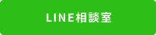 kapua(カプア) のLine相談室